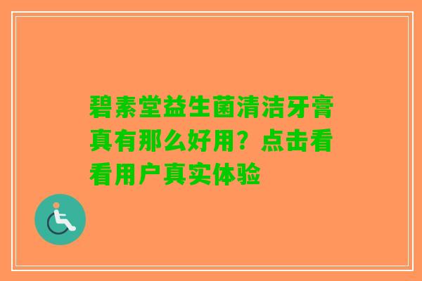 碧素堂益生菌清洁牙膏真有那么好用？点击看看用户真实体验