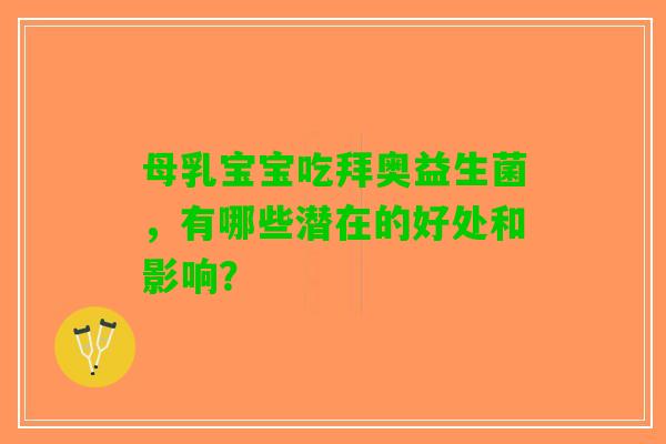 母乳宝宝吃拜奥益生菌，有哪些潜在的好处和影响？