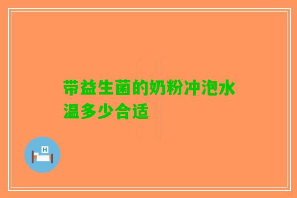 带益生菌的奶粉冲泡水温多少合适