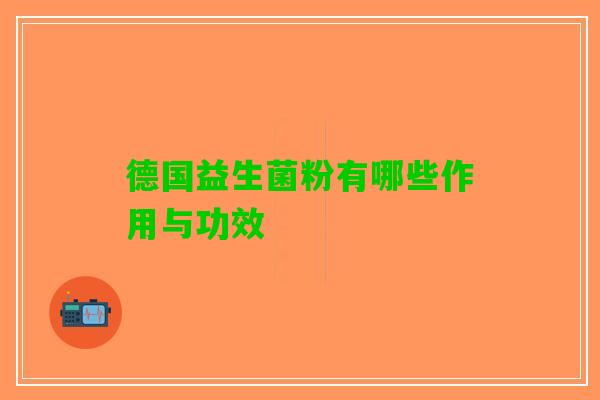德国益生菌粉有哪些作用与功效