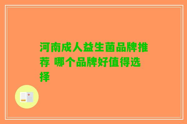 河南成人益生菌品牌推荐 哪个品牌好值得选择