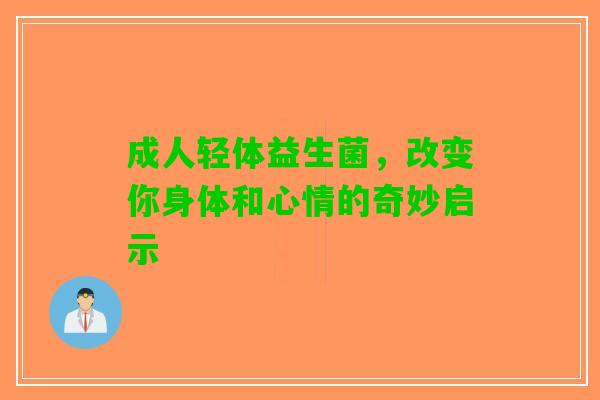 成人轻体益生菌，改变你身体和心情的奇妙启示