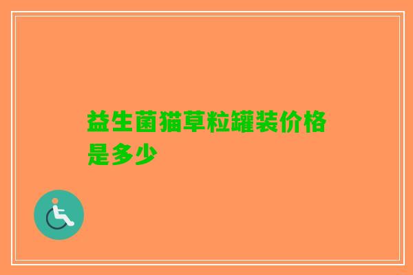 益生菌猫草粒罐装价格是多少