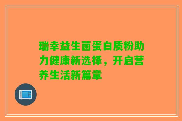 瑞幸益生菌蛋白质粉助力健康新选择，开启营养生活新篇章
