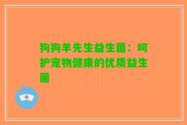 狗狗羊先生益生菌：呵护宠物健康的优质益生菌