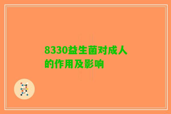 8330益生菌对成人的作用及影响