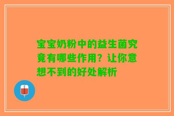 宝宝奶粉中的益生菌究竟有哪些作用？让你意想不到的好处解析