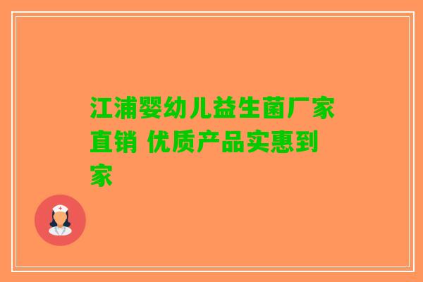 江浦婴幼儿益生菌厂家直销 优质产品实惠到家