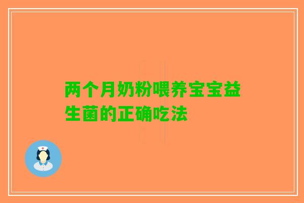 两个月奶粉喂养宝宝益生菌的正确吃法