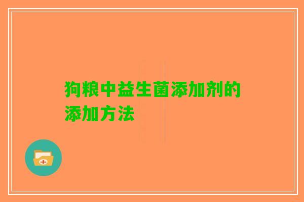 狗粮中益生菌添加剂的添加方法