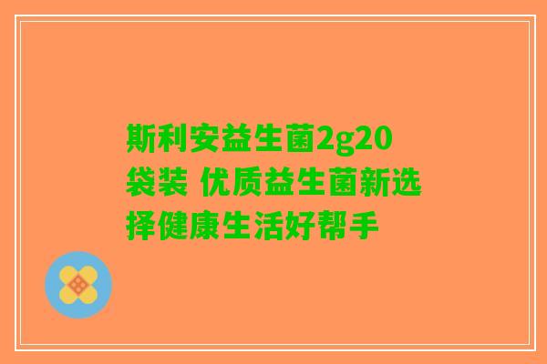 斯利安益生菌2g20袋装 优质益生菌新选择健康生活好帮手