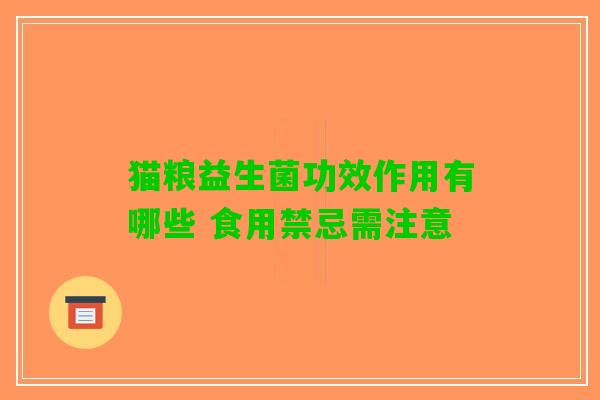猫粮益生菌功效作用有哪些 食用禁忌需注意