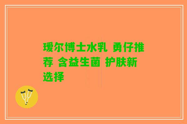 瑷尔博士水乳 勇仔推荐 含益生菌 护肤新选择