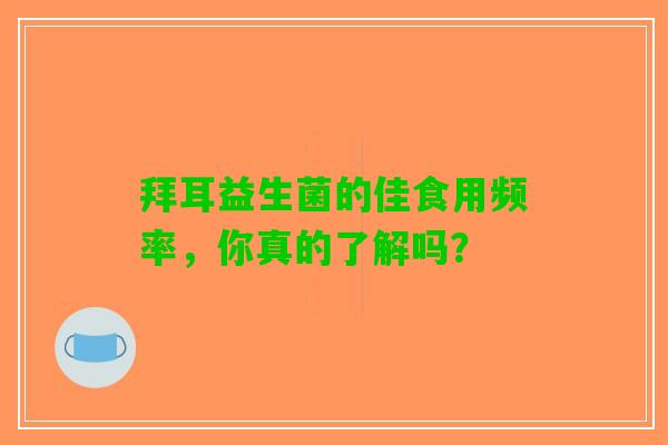 拜耳益生菌的佳食用频率，你真的了解吗？