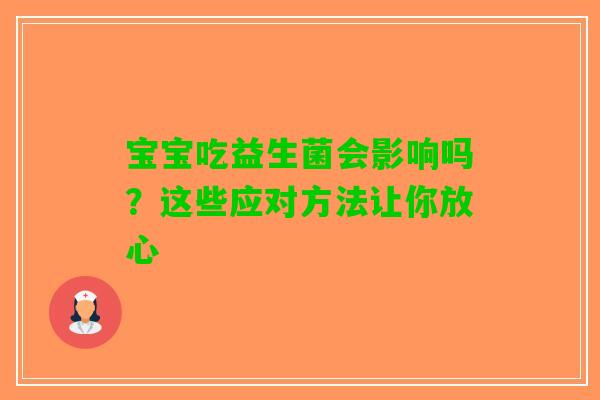 宝宝吃益生菌会影响吗？这些应对方法让你放心