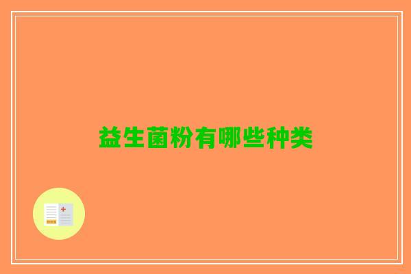 益生菌粉有哪些种类