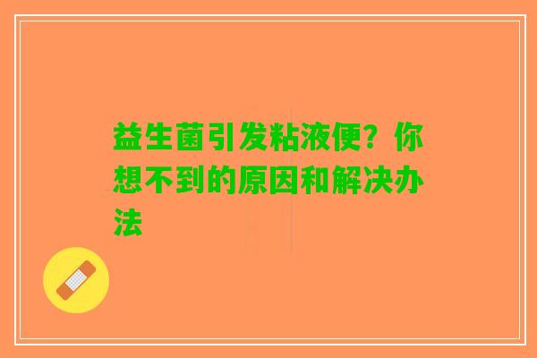 益生菌引发粘液便？你想不到的原因和解决办法
