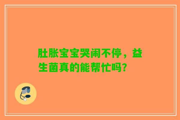 肚胀宝宝哭闹不停，益生菌真的能帮忙吗？