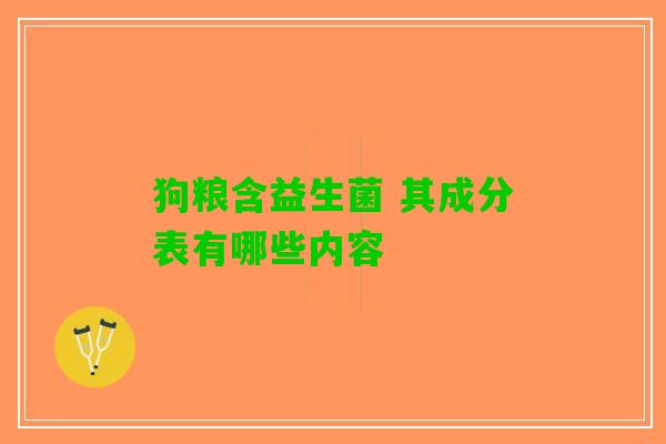 狗粮含益生菌 其成分表有哪些内容