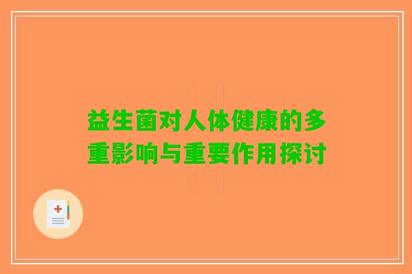 益生菌对人体健康的多重影响与重要作用探讨