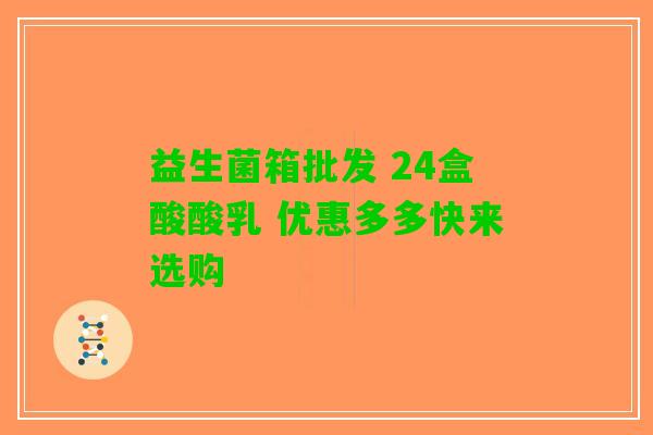 益生菌箱批发 24盒酸酸乳 优惠多多快来选购