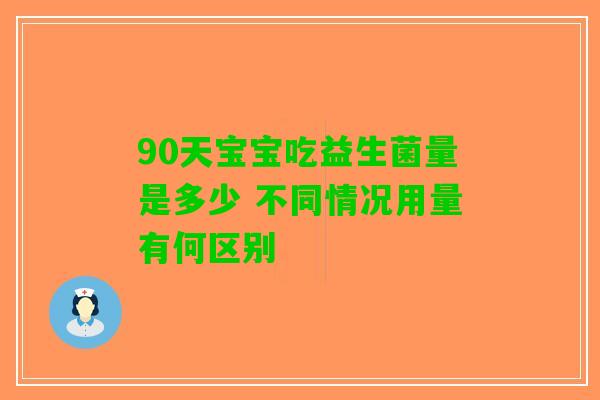 90天宝宝吃益生菌量是多少 不同情况用量有何区别