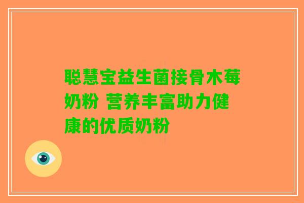 聪慧宝益生菌接骨木莓奶粉 营养丰富助力健康的优质奶粉