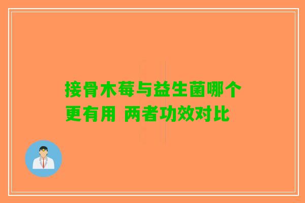 接骨木莓与益生菌哪个更有用 两者功效对比