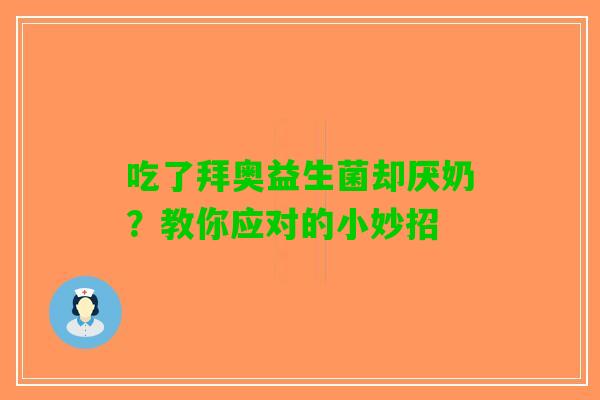 吃了拜奥益生菌却厌奶？教你应对的小妙招