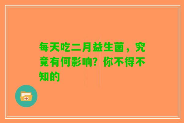 每天吃二月益生菌，究竟有何影响？你不得不知的