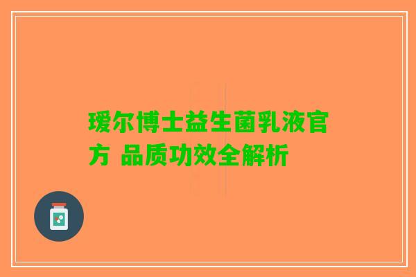 瑷尔博士益生菌乳液官方 品质功效全解析