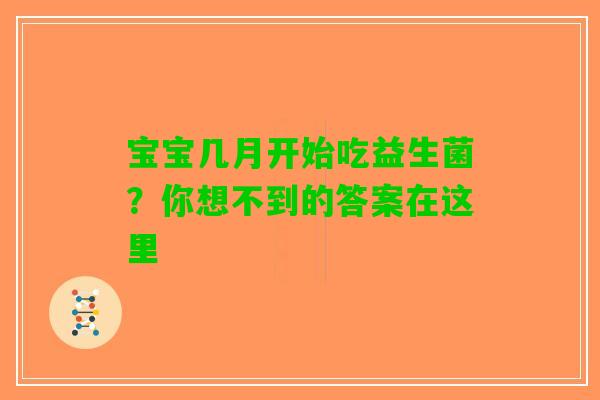 宝宝几月开始吃益生菌？你想不到的答案在这里