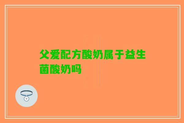 父爱配方酸奶属于益生菌酸奶吗