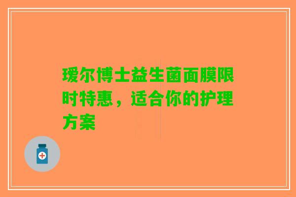瑷尔博士益生菌面膜限时特惠，适合你的护理方案