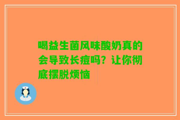 喝益生菌风味酸奶真的会导致长痘吗？让你彻底摆脱烦恼