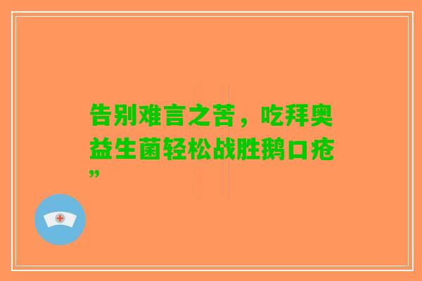 告别难言之苦，吃拜奥益生菌轻松战胜鹅口疮”