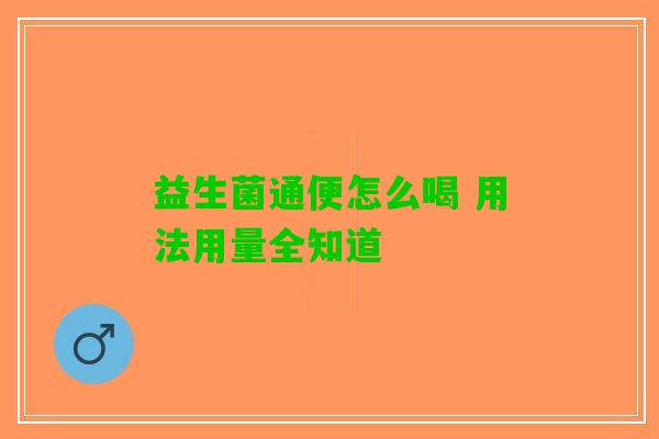 益生菌通便怎么喝 用法用量全知道