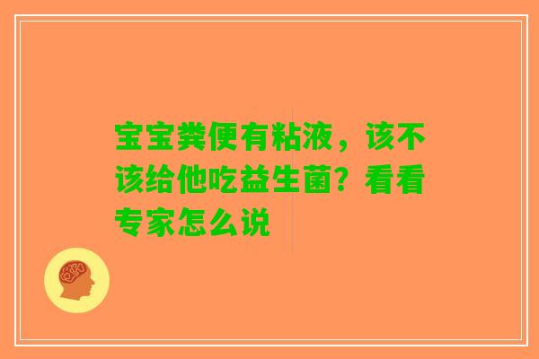 宝宝粪便有粘液，该不该给他吃益生菌？看看专家怎么说