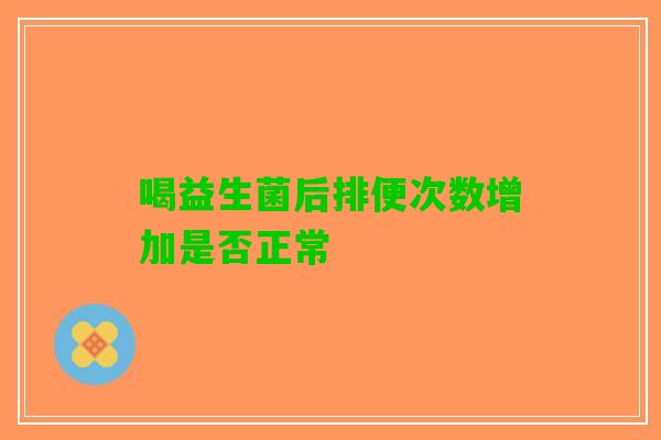 喝益生菌后排便次数增加是否正常