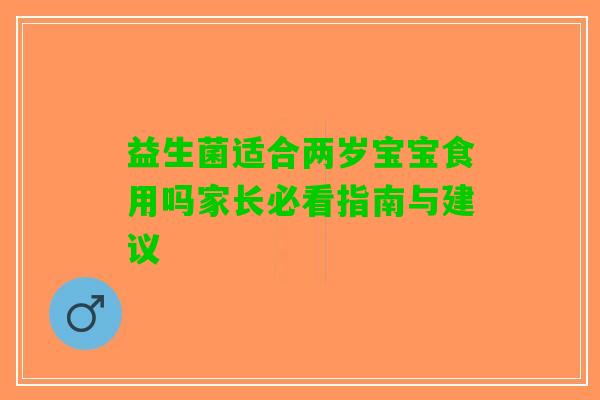 益生菌适合两岁宝宝食用吗家长必看指南与建议