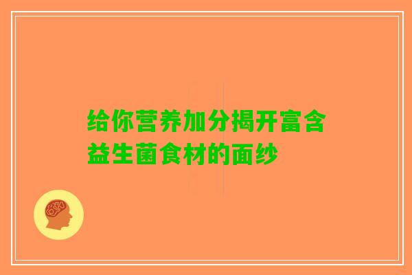 给你营养加分揭开富含益生菌食材的面纱