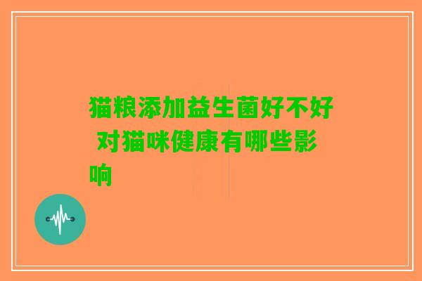 猫粮添加益生菌好不好 对猫咪健康有哪些影响