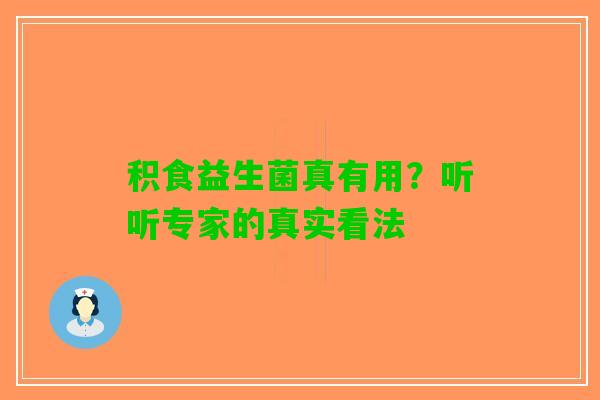 积食益生菌真有用？听听专家的真实看法