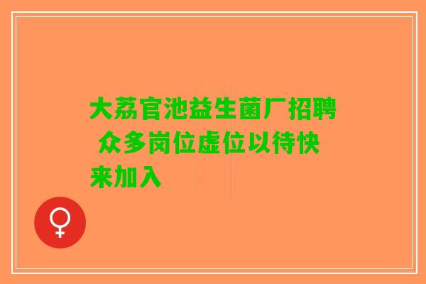 大荔官池益生菌厂招聘 众多岗位虚位以待快来加入