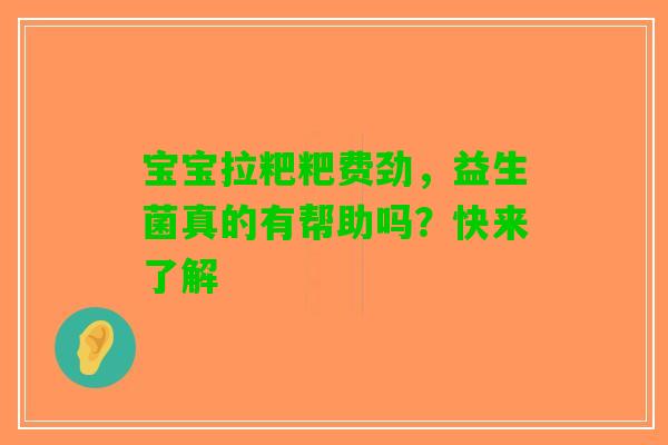 宝宝拉粑粑费劲，益生菌真的有帮助吗？快来了解