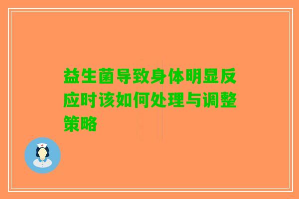 益生菌导致身体明显反应时该如何处理与调整策略