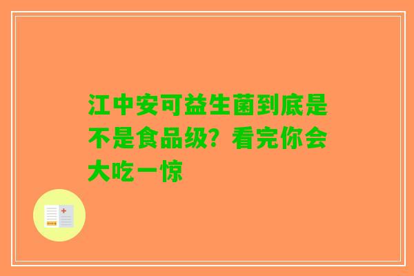 江中安可益生菌到底是不是食品级？看完你会大吃一惊