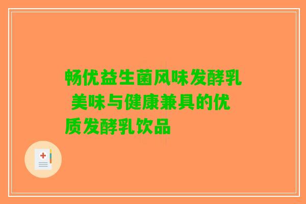 畅优益生菌风味发酵乳 美味与健康兼具的优质发酵乳饮品