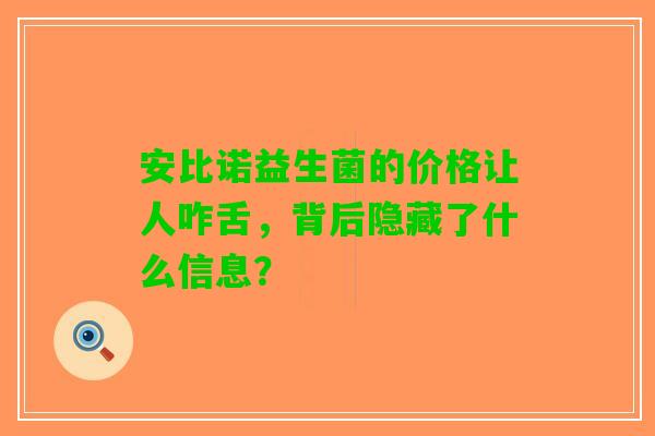 安比诺益生菌的价格让人咋舌，背后隐藏了什么信息？