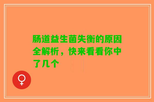 肠道益生菌失衡的原因全解析，快来看看你中了几个